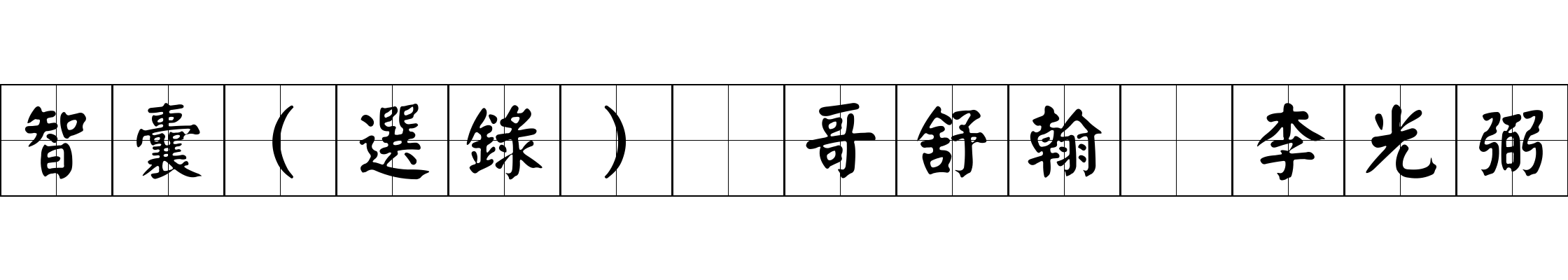 智囊(選錄) 哥舒翰 李光弼